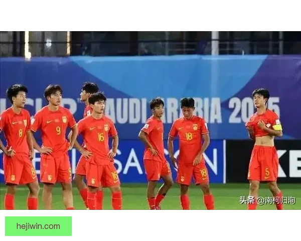 中国U17男足重返世界舞台背后奋斗与成长的全景解析